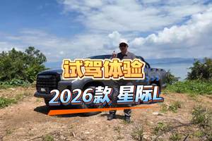 更强装载能力，更高质价比，2026款星际L试驾体验