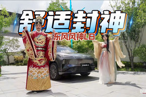 舒适封神，贵妃同款“行宫座驾”东风风神L8，今儿个百姓也能安排！