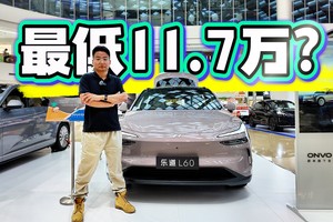 后排能跷二郎腿，座椅通风加热全配齐，乐道L60值不值14.99万？