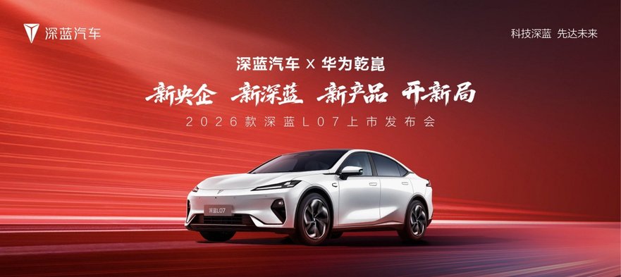 2026款深蓝L07上市：13.59万起三电焕新+标配华为乾崑智驾