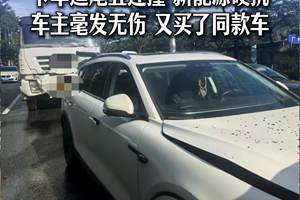 卡车追尾致五车连撞 岚图FREE车主毫发无伤