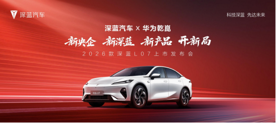2026款 深蓝L07上市，全系标配华为乾崑智驾，13.59万元起！