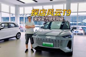 探店奇瑞风云T9：安全实力领先同级，用心守护每一段旅程