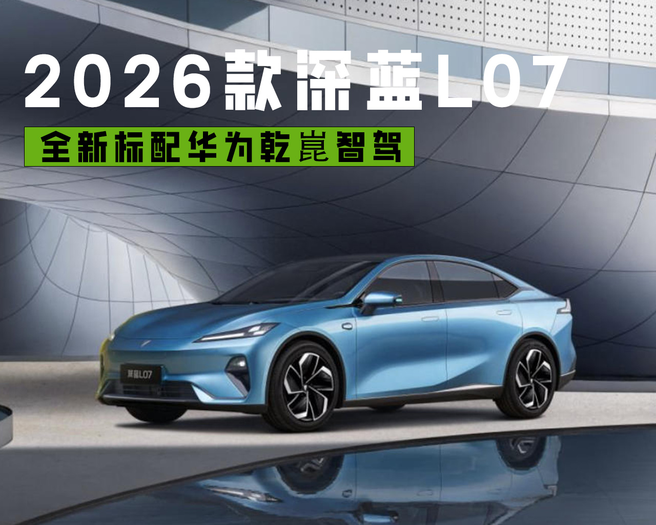全新标配华为乾崑智驾 2026款深蓝L07权益价13.59万起