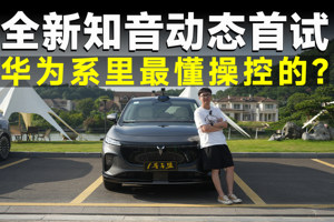 测试官丨全新知音，华系操控代表，它怎么开都很爽？