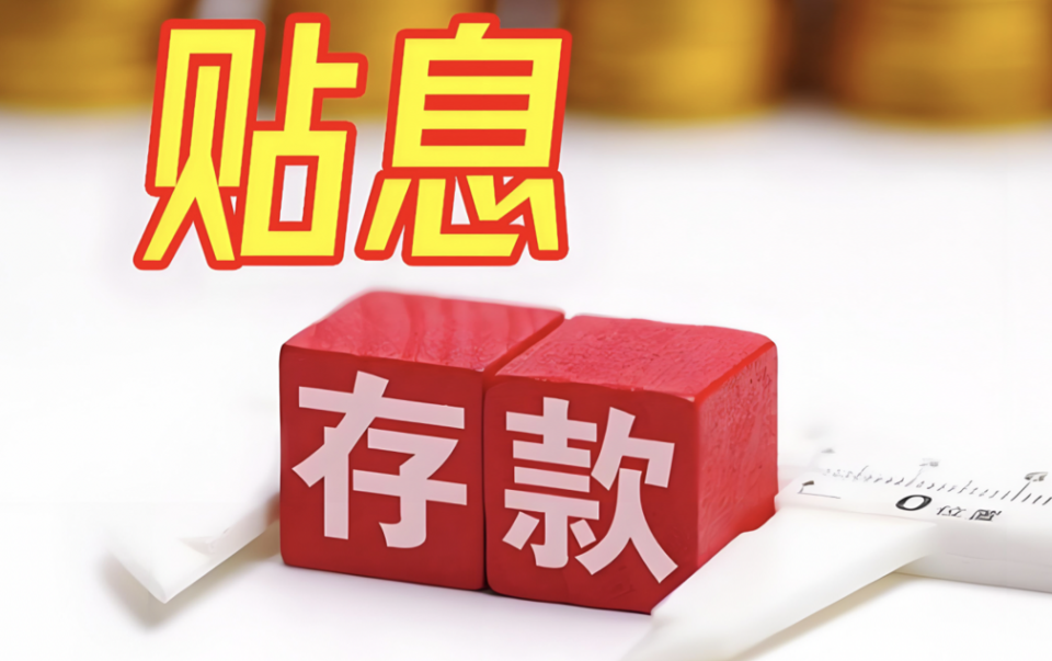 三部门推出贴息新政，汽车消费迎来"金融国补"!