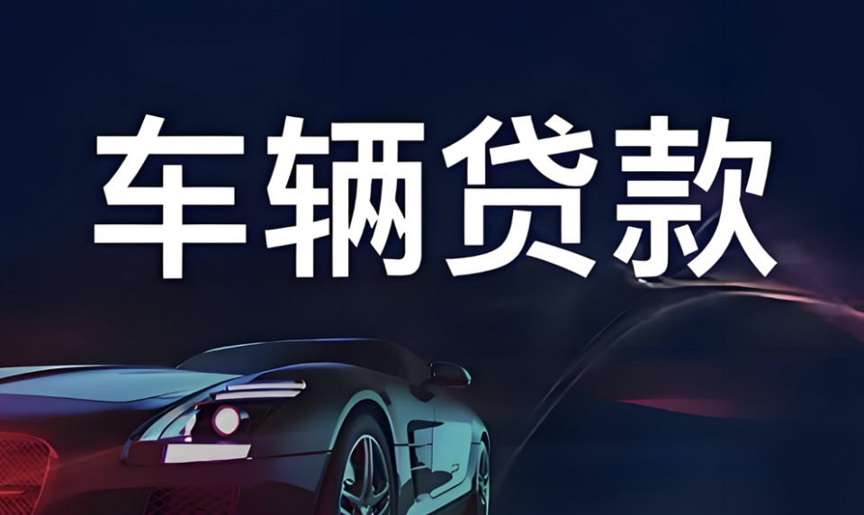 三部门推出贴息新政，汽车消费迎来"金融国补"!