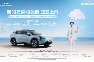 宝骏云海「俊雅版」正式上市，车主尊享与龚俊线下见面权益！