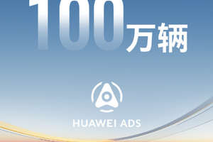 华为乾崑智驾破百万搭载，22款车型覆盖全场景出行