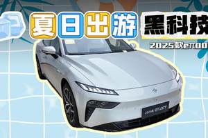夏日出游黑科技，2025款东风奕派eπ007长途也不虚