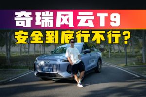 解刨风云T9，10万的车如何造出百万级安全？