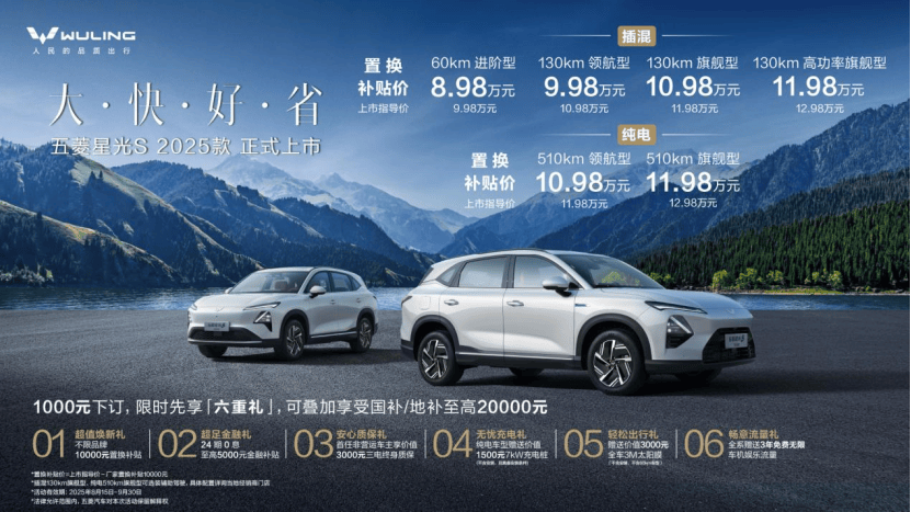 五菱星光S 2025款焕新上市：以「大快好省」重构家庭出行价值标杆
