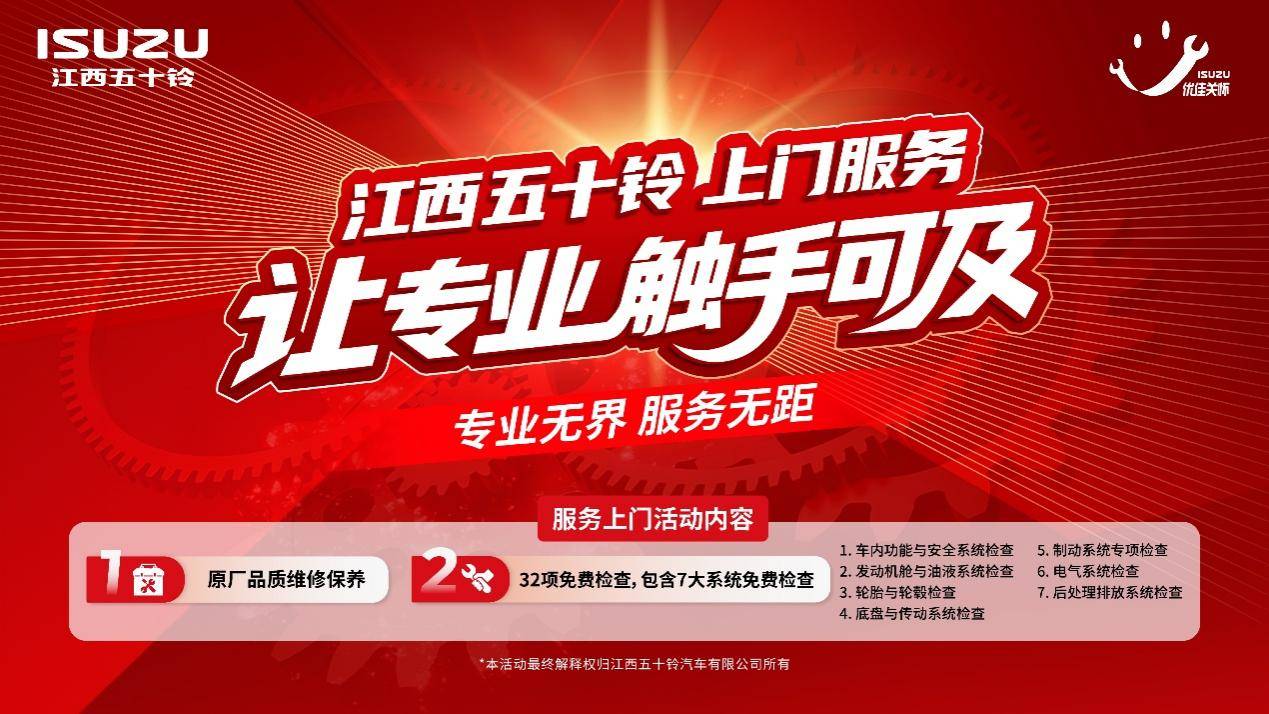 江西五十铃上门服务，把专业养护送到车主家门口