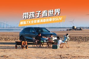 “带孩子看世界”的从容底气：极氪7X全家都满意的豪华SUV