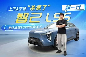 上汽&宁德“杀疯了”66度大增程，新一代智己LS6要让增程SUV市场变天了！