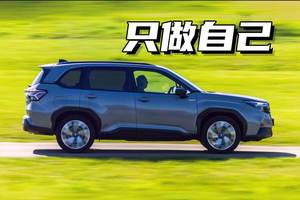 不炫技的实力派 驾驶斯巴鲁森林人，低调却全面
