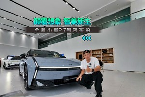 颠覆想象 智美新生 全新小鹏P7到店实拍