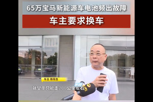 宝马i7提车4天就崩了！修车已超35天，能退换车吗？