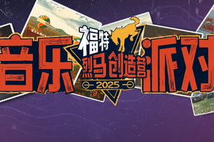 时光加冕 福特烈马特别车型即将闪耀登场