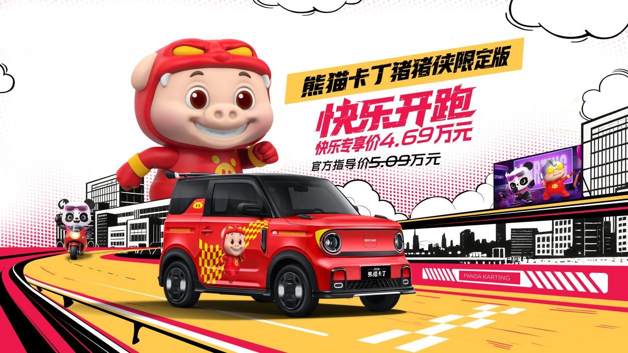 猫卡丁猪猪侠限定版上市 快乐专享4.69万元 限量666台