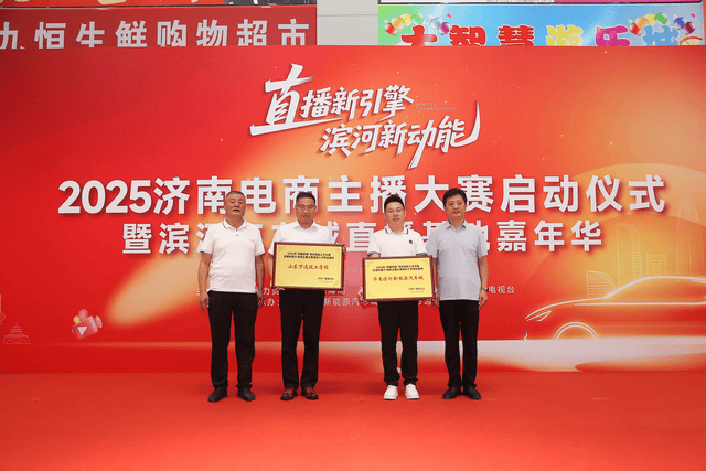 2025济南电商主播大赛启动，滨河新能源汽车城直播基地嘉年华启幕