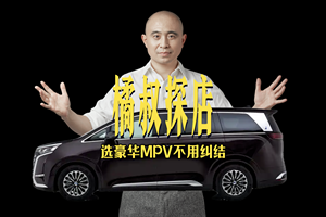 腾势D9 最新超值金融政策，选豪华MPV不用纠结