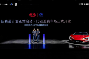 比亚迪赛车场盛大开业 打造“全民赛道 全场好玩”新体验