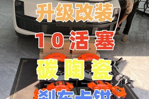 理想L9将尽3吨刹车不好用升级改装前10后4刹车卡钳提升刹车性能