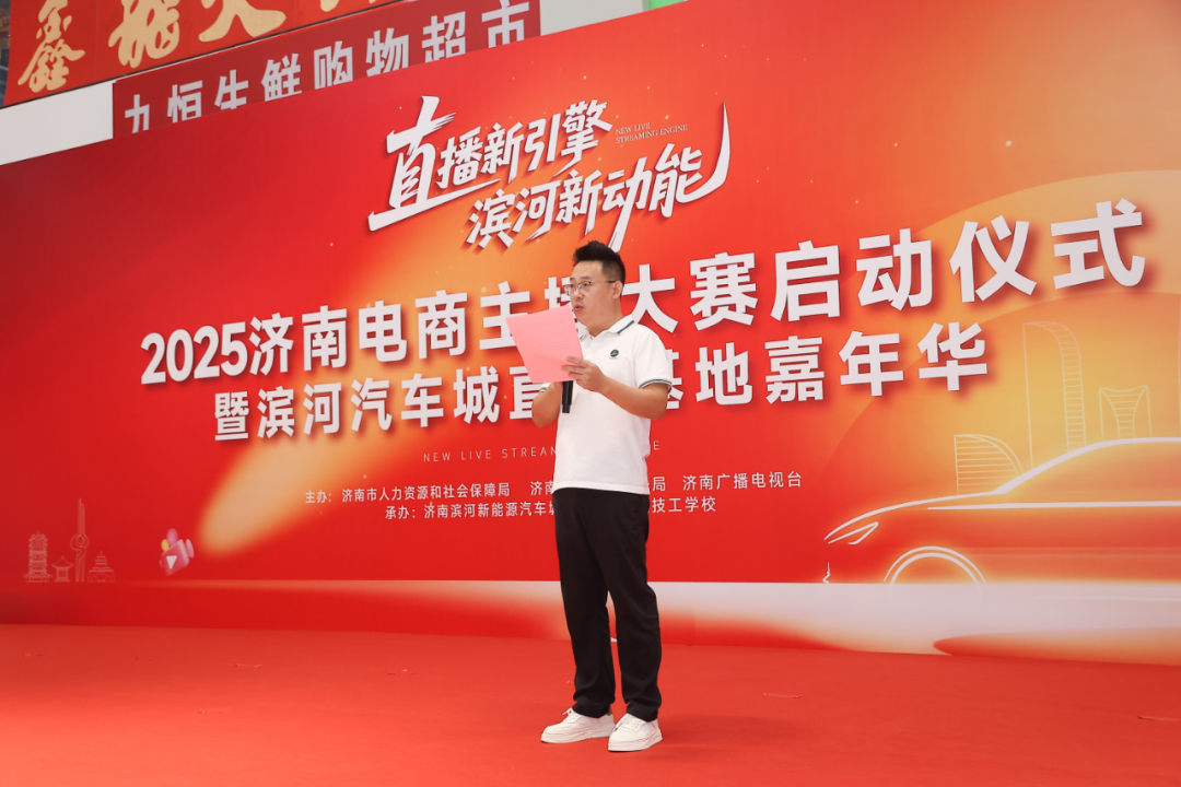2025济南电商主播大赛暨滨河新能源汽车城直播基地盛大启幕