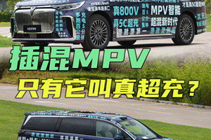为什么在插混MPV里，只有岚图梦想家叫真超充？