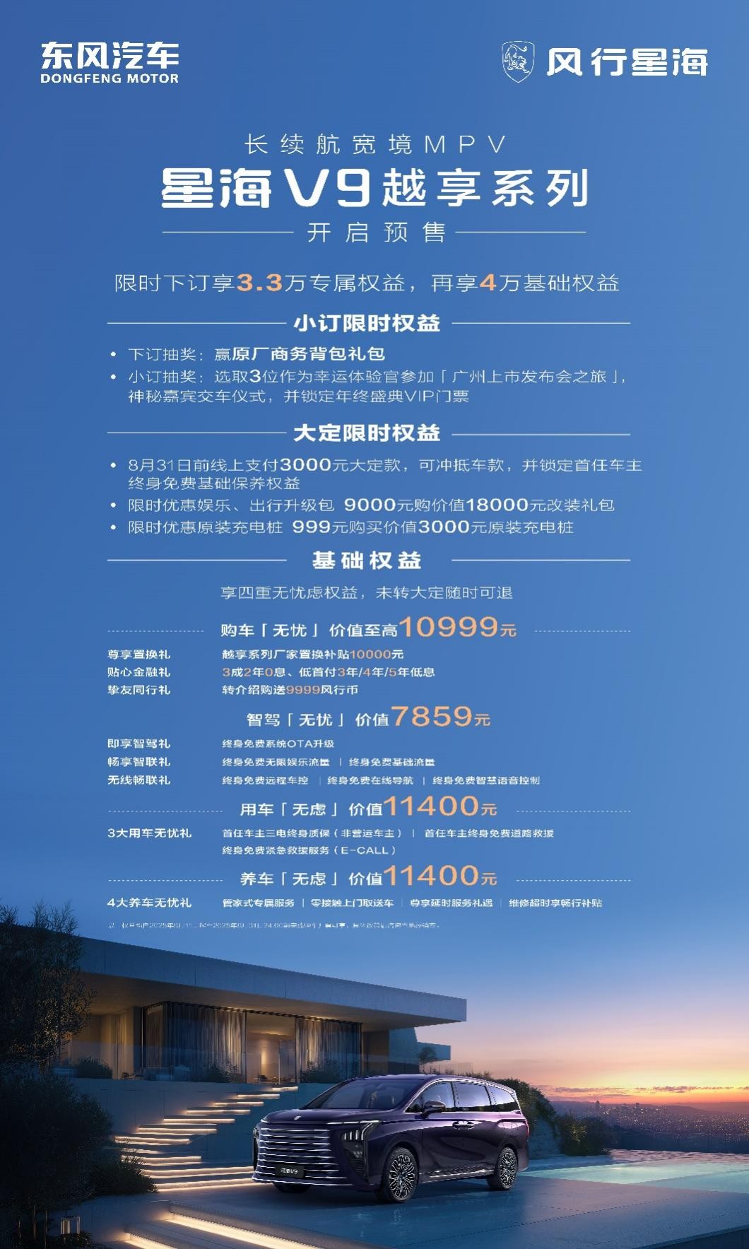 终结20万内燃油MPV时代  星海V9越享系列19.99万元开启预售