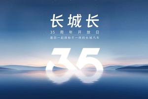 35周年开放日，感受不一样的长城汽车