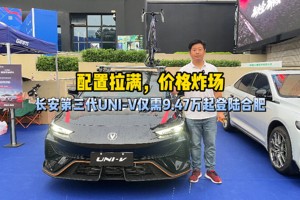 配置拉满，价格炸场！长安第三代UNI-V仅需9.79万起登陆合肥