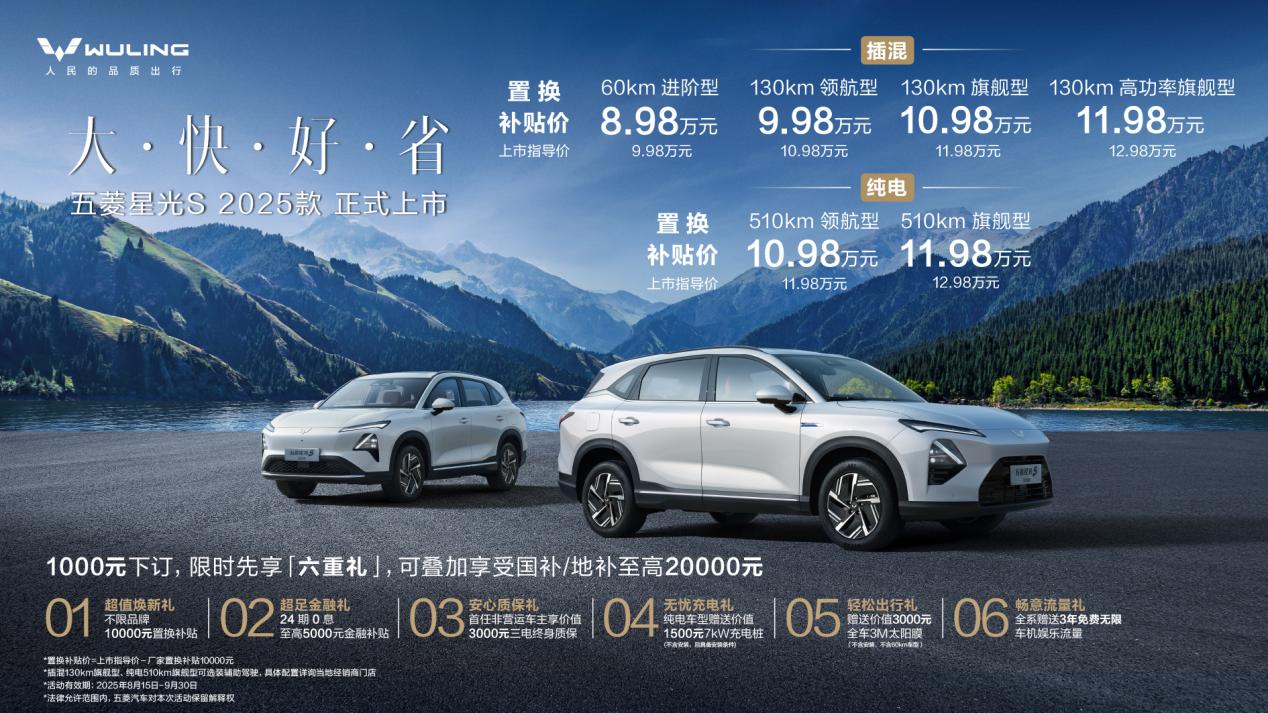 2025 款五菱星光 S 上市，8.98 万起造家庭出行体验！