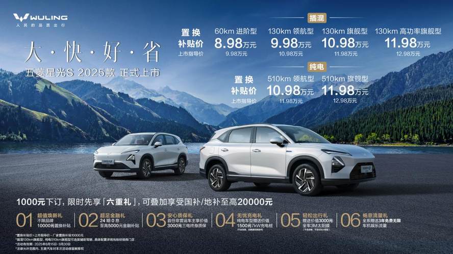 限时补贴价8.98万起！五菱星光S 2025款“大快好省”上市