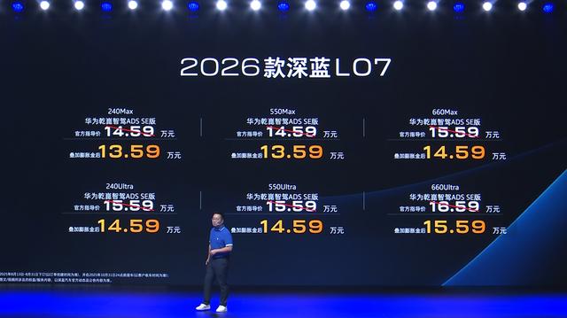 2026款深蓝L07上市 售价13.59-15.59万