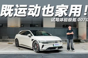 3秒内破百！既能运动也能家用，试驾极氪007GT