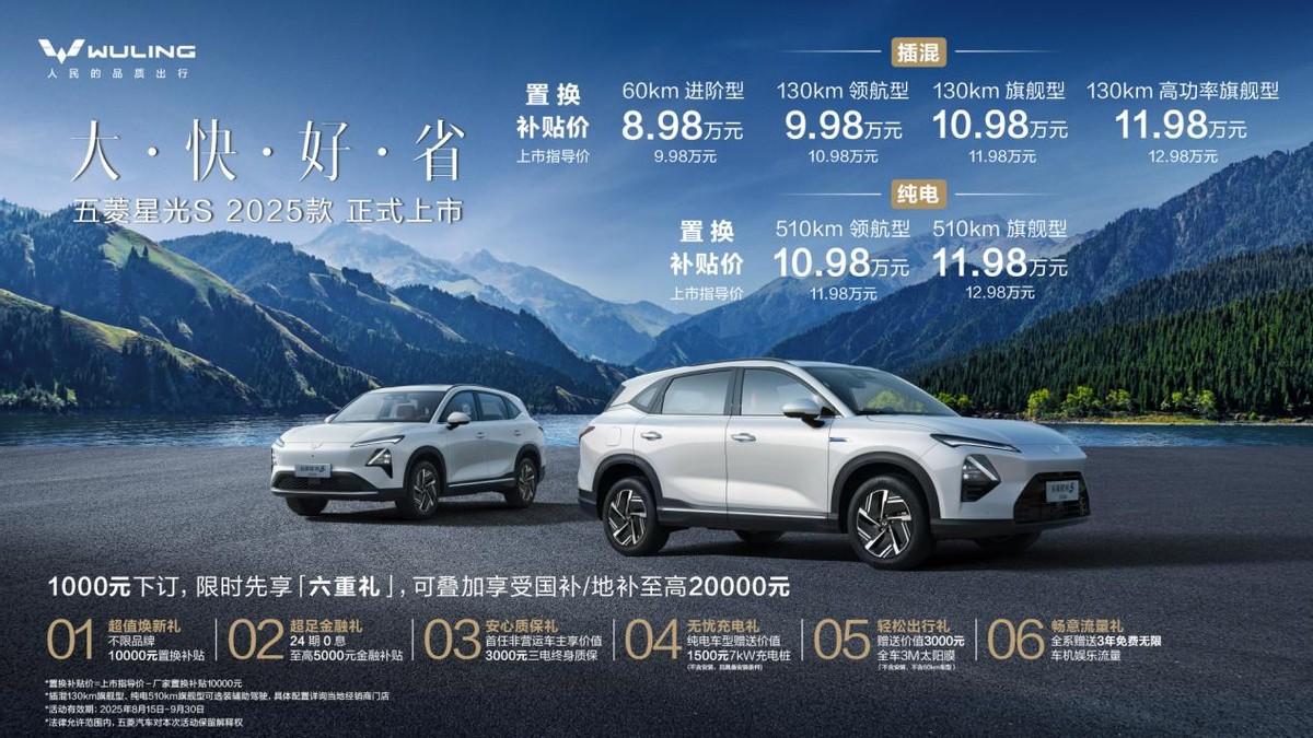 五菱星光S 2025款正式上市，打造全场景家庭出行体验！