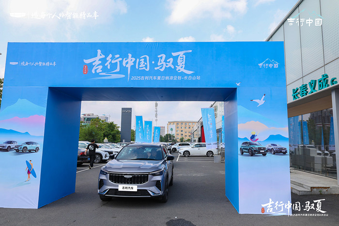 吉利汽车长白山纳凉之旅：以客户为中心，驭夏而行