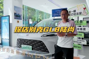 探店：别克GL8陆尚店里无优惠，25万预算买MPV它到底如何