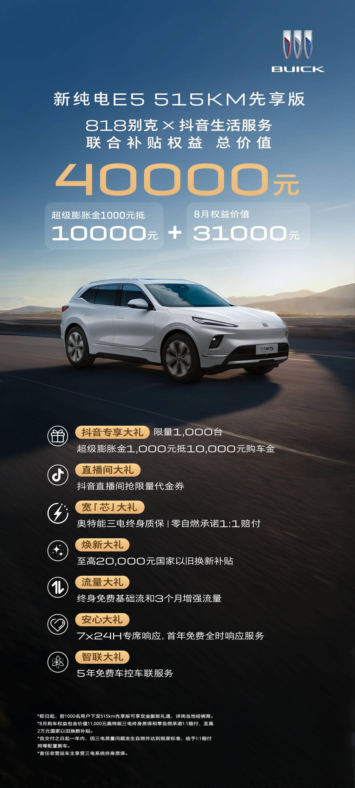 15亿公里零自燃刷新纪录 七重大礼限量千台 新别克纯电E5享10倍定金膨胀 1000抵10000