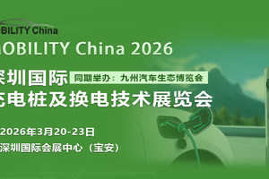 2026深圳国际充电桩及换电技术展览会,招展已全面启动，欢迎参加！