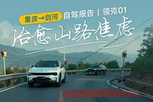 重庆→剑河自驾报告｜领克01，治愈山路焦虑
