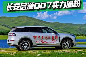边境线上的璀璨明珠，长安启源Q07实力圈粉，网友：这才是真正的国民车