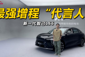 又稳又静，最强增程“代言人”新一代智己LS6