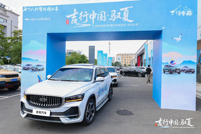 吉利汽车长白山纳凉之旅：以客户为中心，驭夏而行