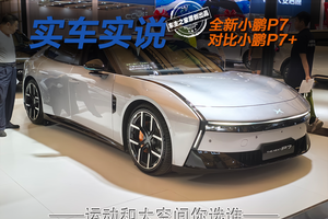 全新小鹏P7静态对比小鹏P7+ 运动和大空间你选谁？