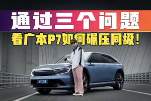 反向虚标！广汽本田P7驾驶和续航到底行不行？