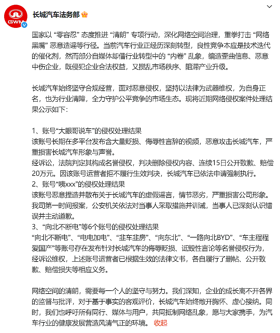 长城汽车公布多起网络侵权案：大眼哥说车拒赔，已被申请强制执行