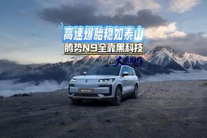 高速爆胎稳如泰山，腾势N9全靠黑科技#腾势N9#腾势N9科技安全旗舰SUV#易三方